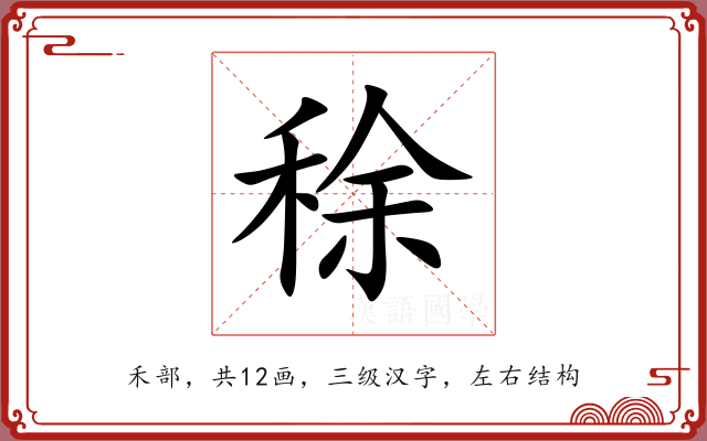 稌 稌