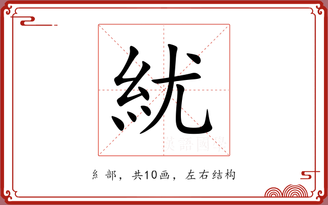 紌 紌