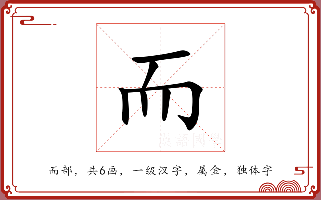 而 而