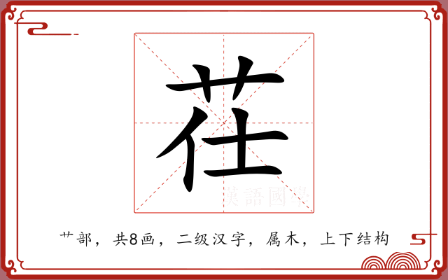 茌 茌