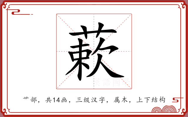 蔌 蔌