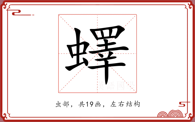 蠌 蠌