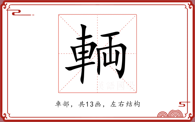 輌