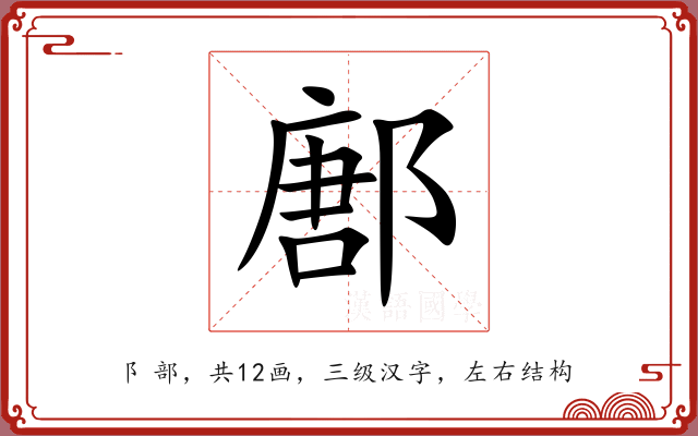 鄌