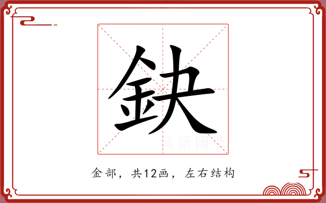 鈌