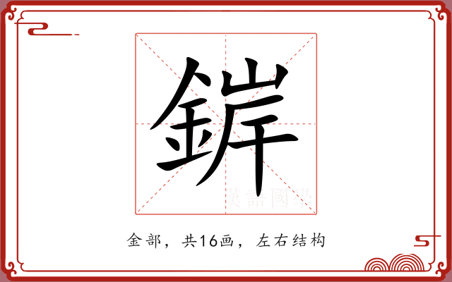 錌 錌
