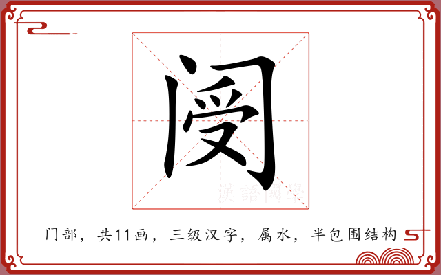 阌