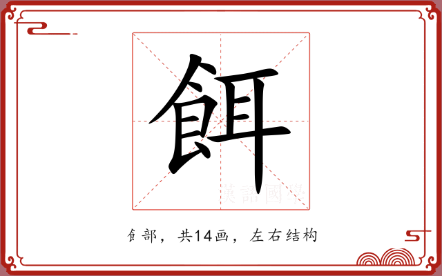 餌 餌