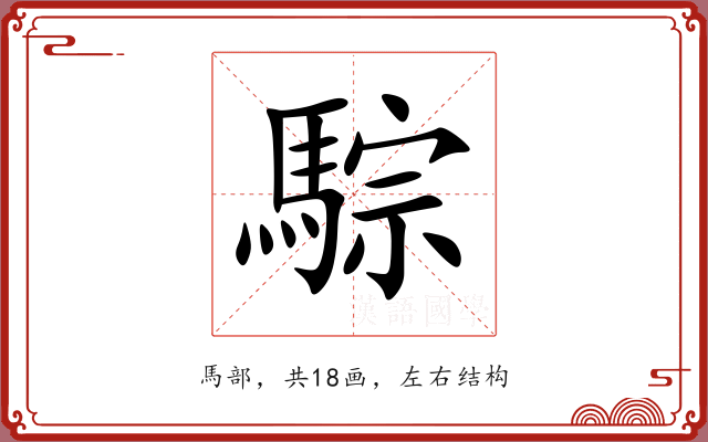騌