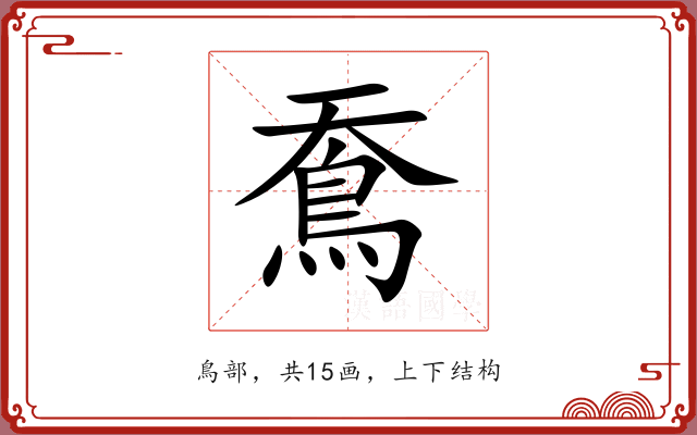 鴌