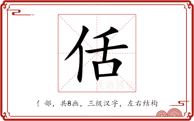 佸 佸