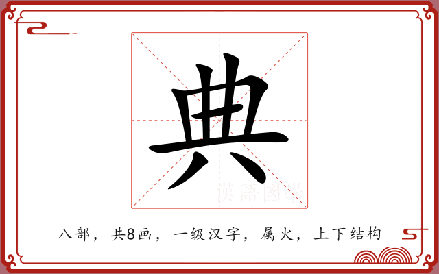 典 典