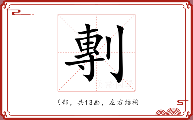 剸 剸