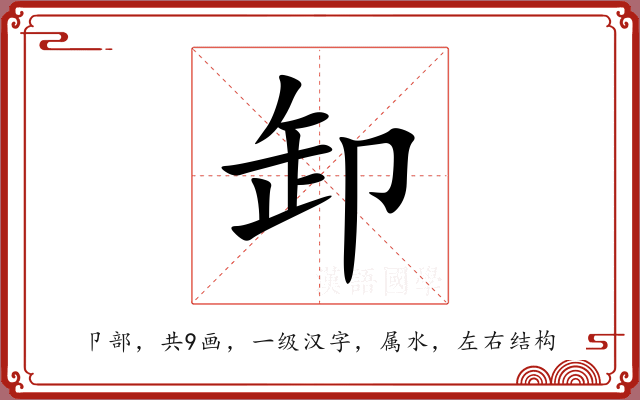 卸 卸