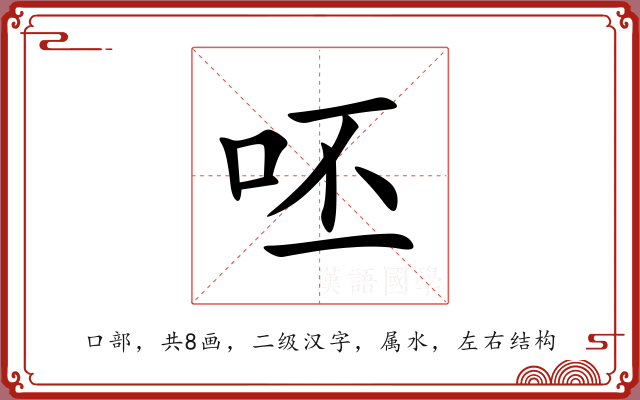 呸 呸