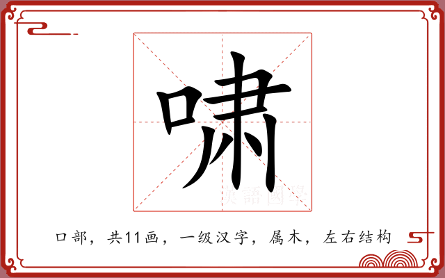 啸 啸