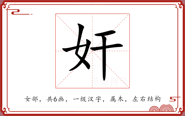 奸 奸