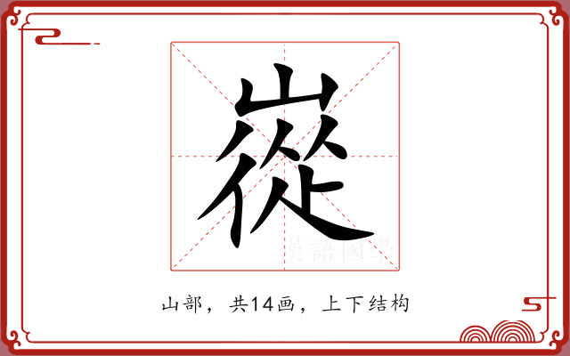 嵸
