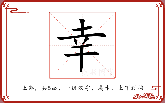幸 幸