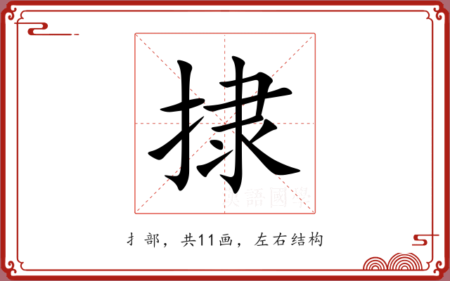 捸 捸