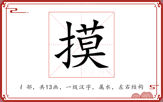 摸 摸