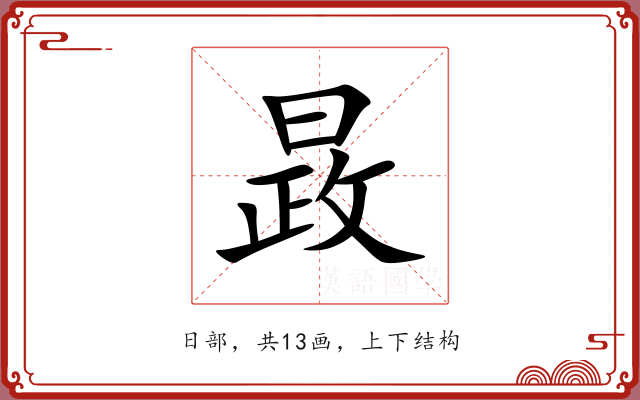 晸 晸