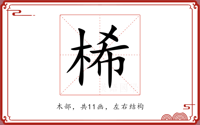 桸