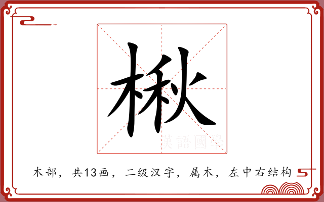 楸 楸