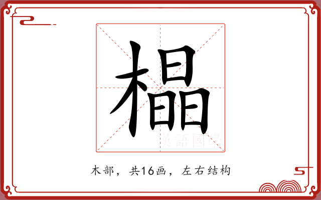 橸 橸