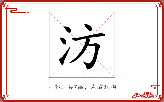 汸 汸