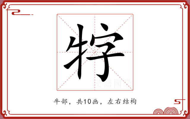 牸 牸