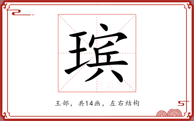 瑸