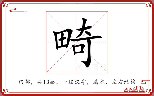畸 畸