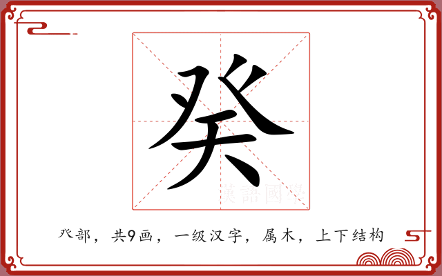 癸