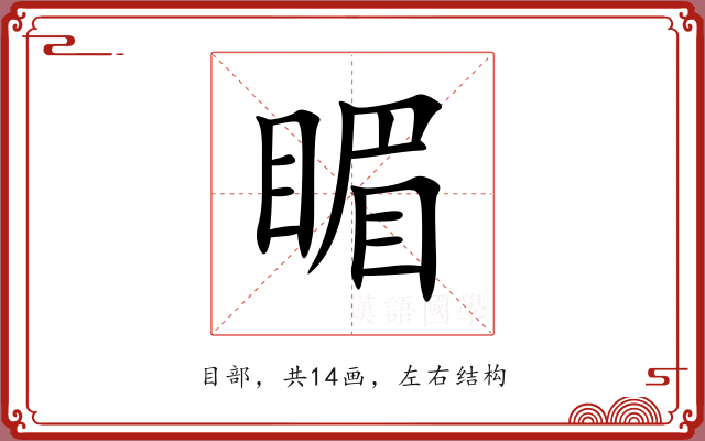 睸