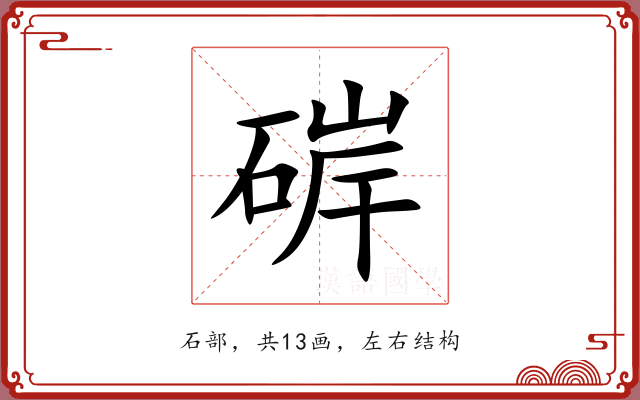 硸 硸