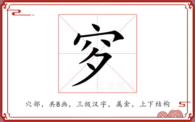 穸 穸
