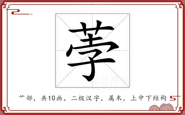 荸 荸