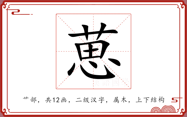 葸 葸