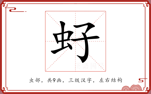 虸 虸