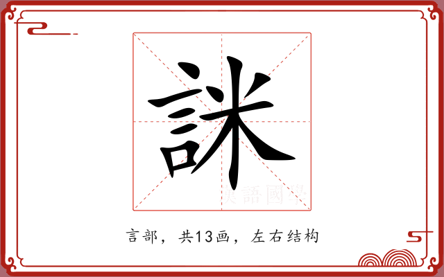 詸