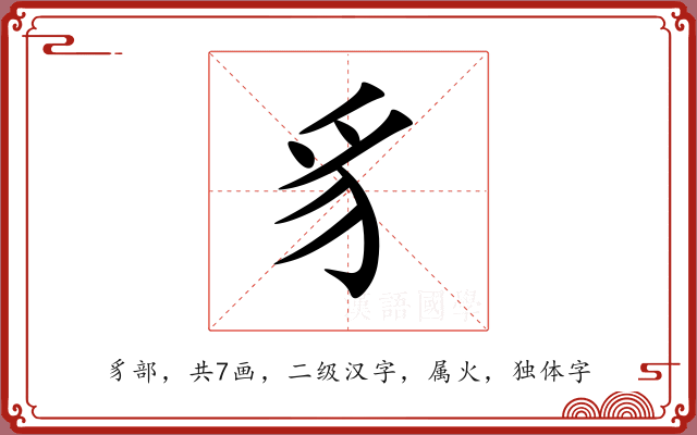 豸 豸