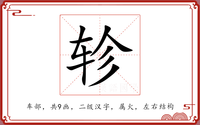 轸 轸