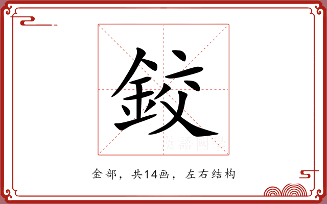 鉸 鉸