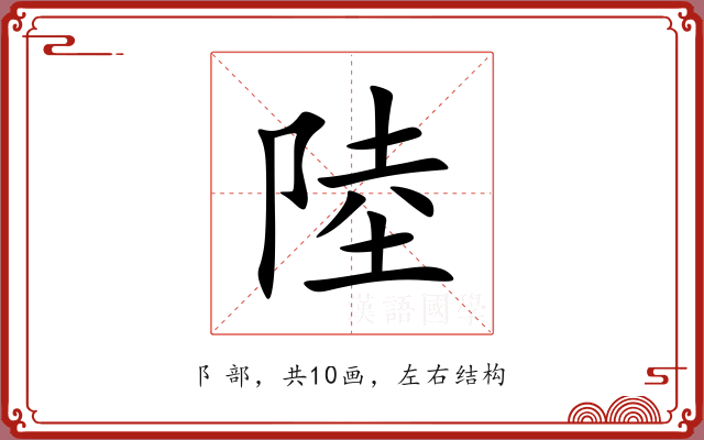 陸 陸