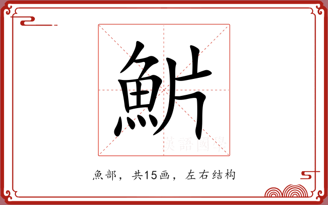 魸 魸