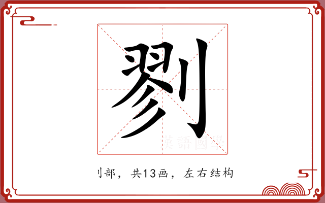 剹