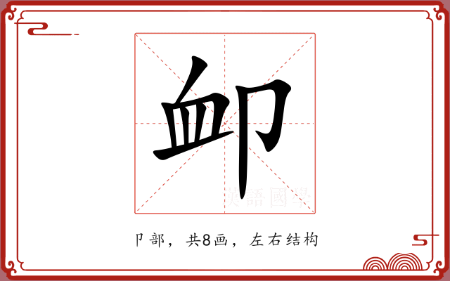 卹 卹