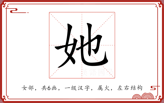她 她