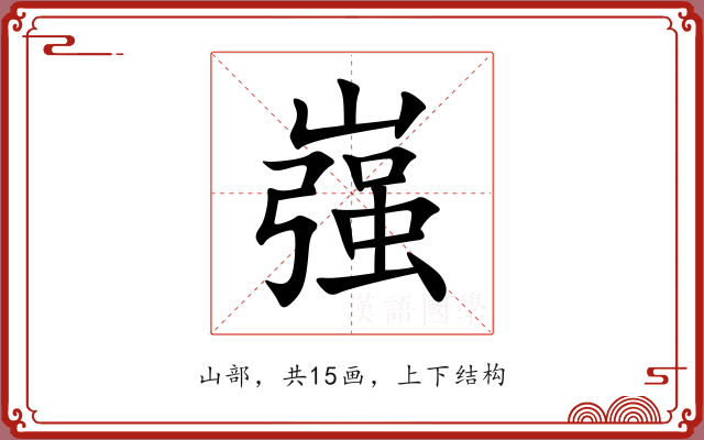 嵹
